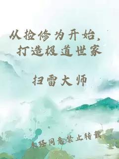 从捡修为开始，打造极道世家