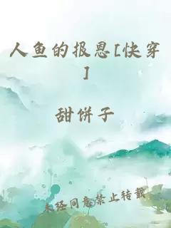 人鱼的报恩[快穿]