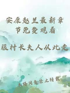 安康赵兰最新章节免费观看
