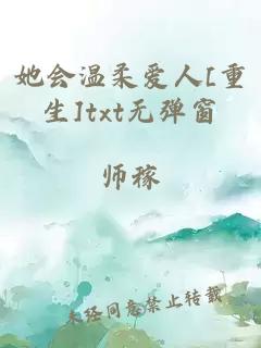 她会温柔爱人[重生]txt无弹窗