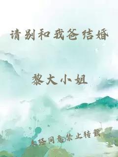 请别和我爸结婚