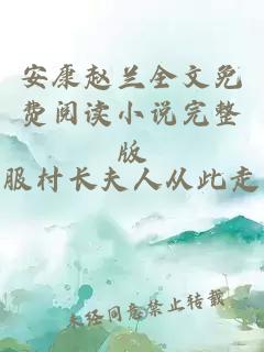 安康赵兰全文免费阅读小说完整版
