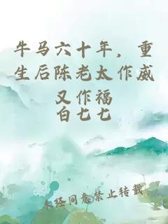 牛马六十年，重生后陈老太作威又作福
