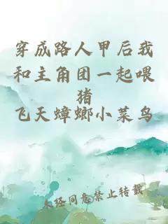 穿成路人甲后我和主角团一起喂猪