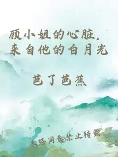 顾小姐的心脏，来自他的白月光