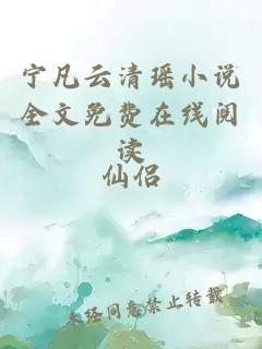 宁凡云清瑶小说全文免费在线阅读