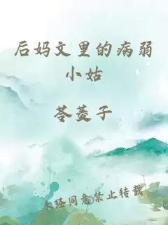 后妈文里的病弱小姑