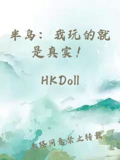 半岛：我玩的就是真实！