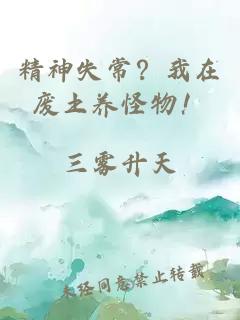 精神失常？我在废土养怪物！