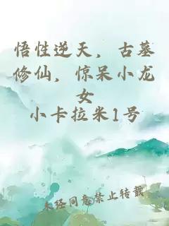 悟性逆天，古墓修仙，惊呆小龙女
