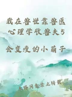 我在兽世靠兽医心理学收兽夫5
