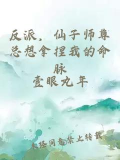 反派,仙子师尊总想拿捏我的命脉
