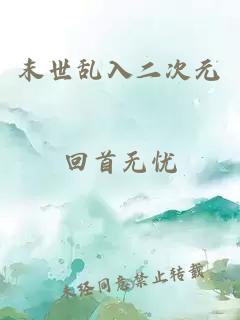 末世乱入二次元