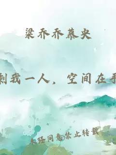 梁乔乔慕央