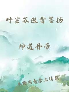 叶尘苏傲雪墨扬