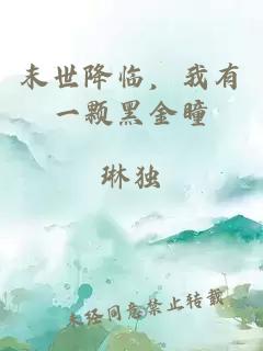 末世降临，我有一颗黑金瞳