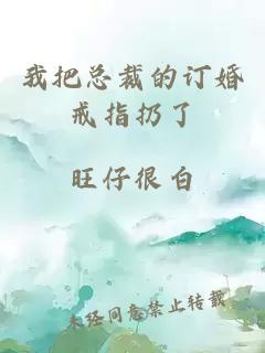 我把总裁的订婚戒指扔了