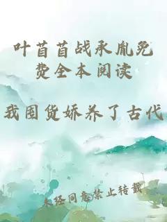 叶苜苜战承胤免费全本阅读