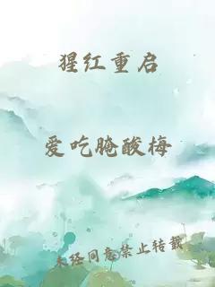 猩红重启
