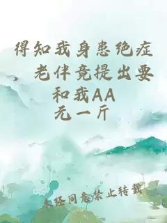 得知我身患绝症，老伴竟提出要和我AA