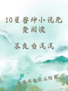 10星兽神小说免费阅读