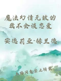 魔法幻情无敌的我不会谈恋爱
