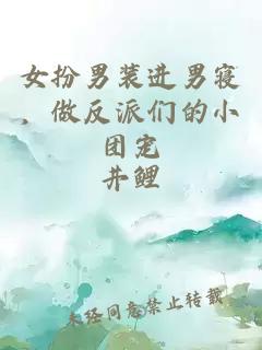 女扮男装进男寝，做反派们的小团宠