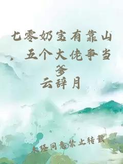 七零奶宝有靠山，五个大佬争当爹