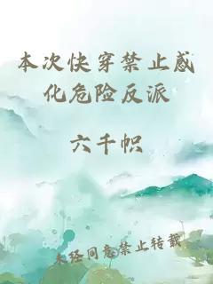 本次快穿禁止感化危险反派