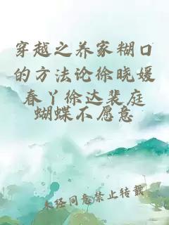 穿越之养家糊口的方法论徐晓媛春丫徐达裴庭