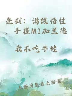 亮剑：满级悟性，手搓M1加兰德