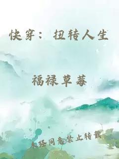 快穿：扭转人生