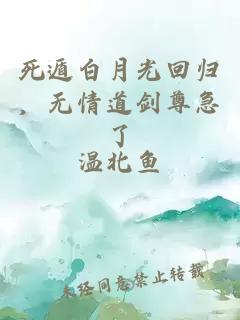 死遁白月光回归，无情道剑尊急了