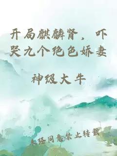 开局麒麟肾，吓哭九个绝色娇妻