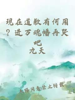 现在道歉有何用?进万魂幡再哭吧