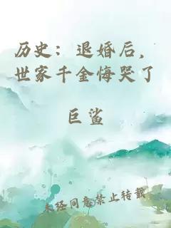 历史:退婚后,世家千金悔哭了