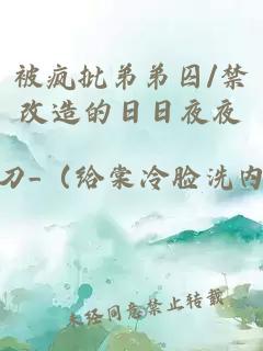 被疯批弟弟囚/禁改造的日日夜夜