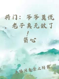将门：爷爷莫慌，老子真无敌了！