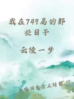我在749局的那些日子