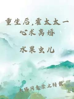 重生后,霍太太一心求离婚