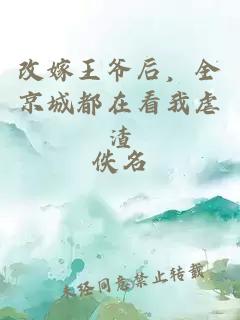 改嫁王爷后,全京城都在看我虐渣