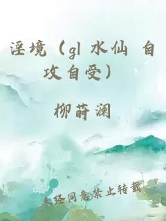 淫境（gl 水仙 自攻自受）
