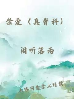 禁爱（真骨科）