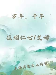 万年,千年