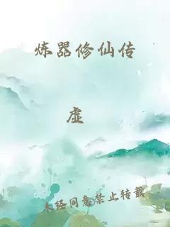 炼器修仙传