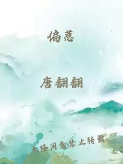 偏惹