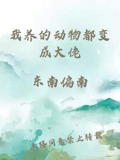 我养的动物都变成大佬