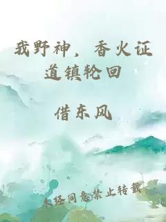 我野神，香火证道镇轮回
