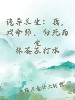 诡异求生：我，戏命师，向死而生