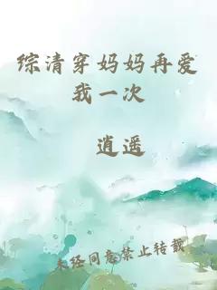 综清穿妈妈再爱我一次